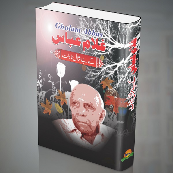 Gulam Abbaas kay bay misal novlet
