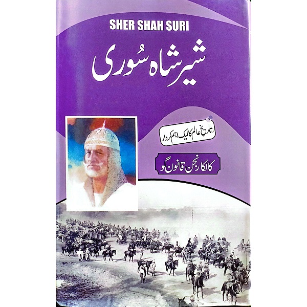 Shair Shah Soori aur is ka Ehad