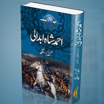 Ahmed Shah Abdali -  احمد شاہ ابدالی