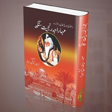 Mahraja Ranjeet Singh -  مہاراجہ رنجیت سنگھ