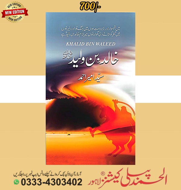 Khalid bin Waleed -  خالد بن ولیدؓ