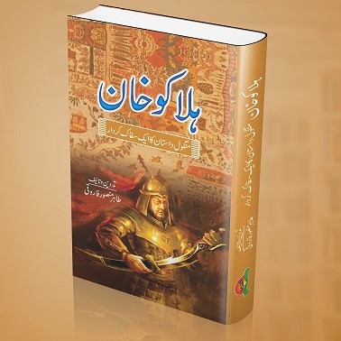 Halakoo Khan -  ہلاکو خان 