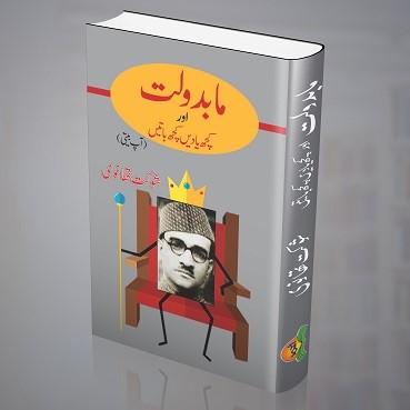 Maah badolat/Kuch batein kuch yadein -  ماہ بدولت/ کچھ باتیں کچھ یادیں