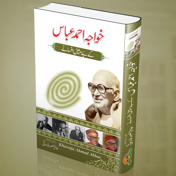 Khawaja Ahmad Abbaas kay bay misal afsanay