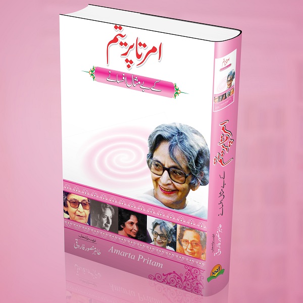 Amrita Pritam kay bay misal afsanay