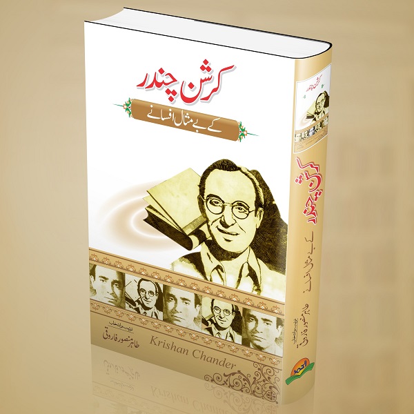 Karishan Chandar kay bay misal afsanay