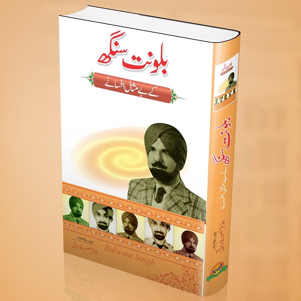 Balwant Singh kay bay misal afsanay