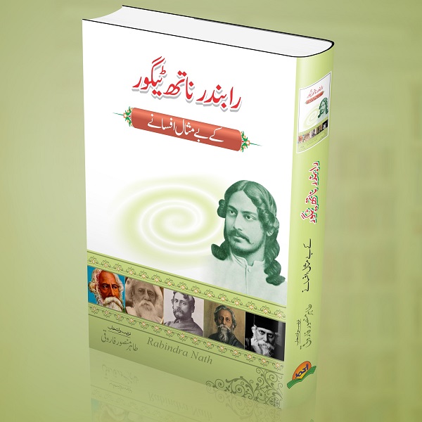 Rabindar Naath Taigor kay bay misal afsanay