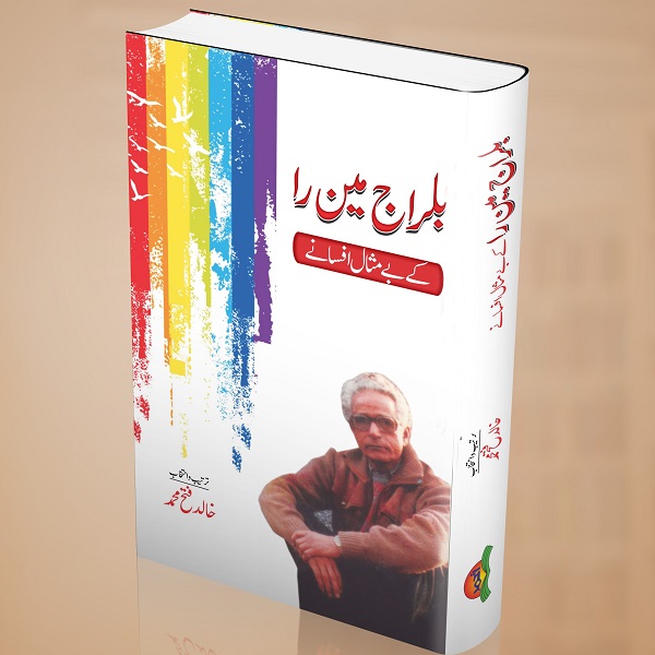 Balraj Min Ra kay bay misal afsanay