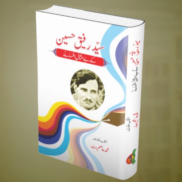 Sayed Rafique Hussain kay bay misal afsanay