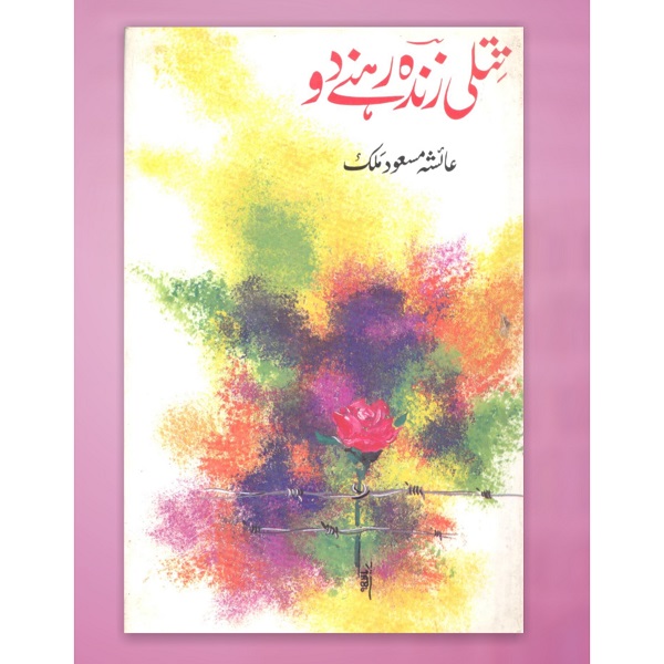 Titli zinda rehnay do
